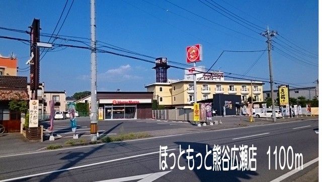 近くのほっともっと熊谷広瀬店まで1,100m(徒歩14分)