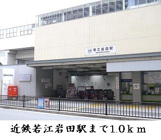 近くの近鉄若江岩田駅まで1,000m(徒歩13分)
