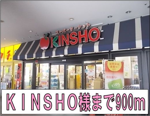 近くのKINSHO様まで900m(徒歩12分)