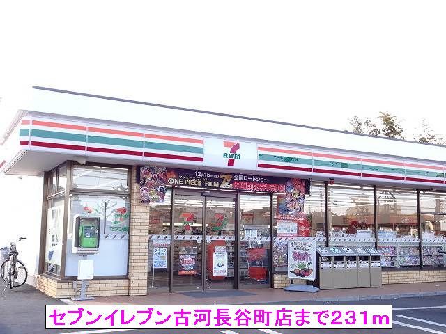 近くのセブンイレブン古河長谷町店まで231m（徒歩3分）
