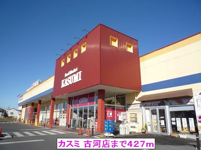 近くの（株）カスミ 古河店まで427m（徒歩6分）