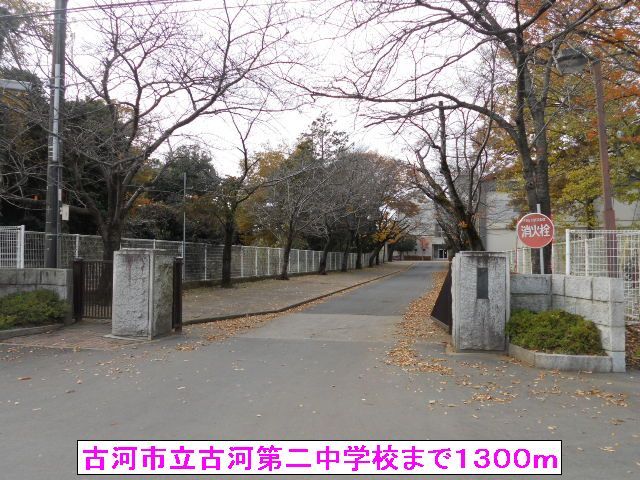 近くの古河市立古河第二中学校まで1,300m（徒歩17分）