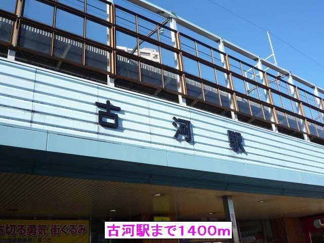 近くの古河駅まで1,400m（徒歩18分）