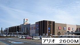 近くのアリオ鷲宮店まで2,600m（徒歩33分）