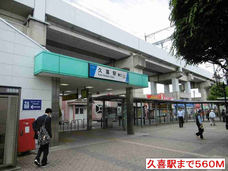 近くの久喜駅東口まで560m（徒歩7分）