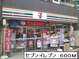 近くのセブンイレブンまで600m（徒歩8分）