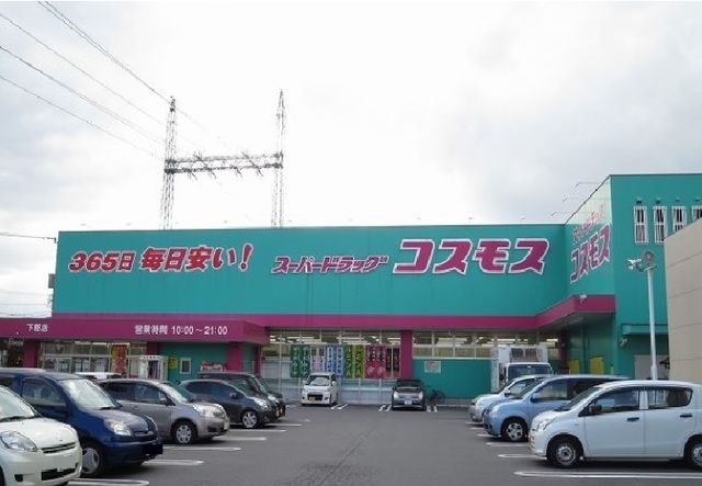 近くのコスモスまで1,100m（徒歩14分）