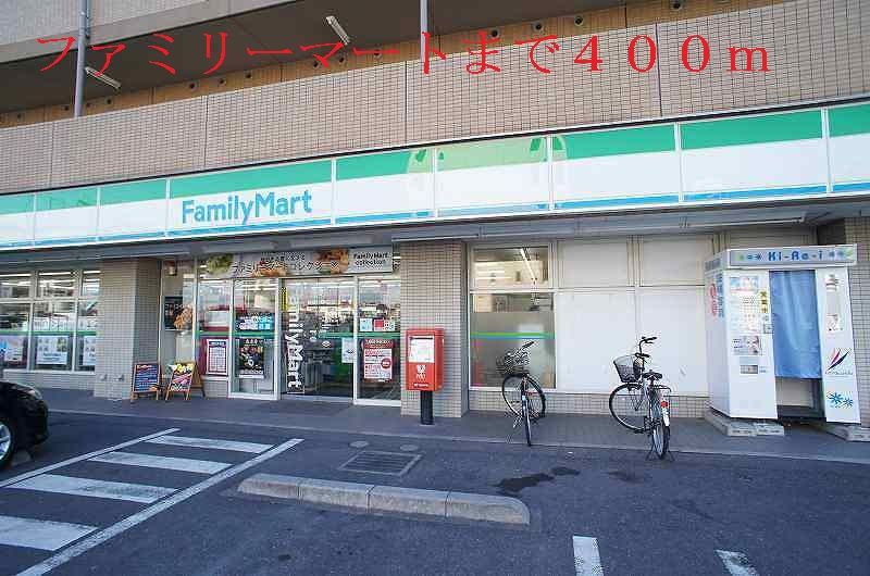 近くのファミリーマートまで400m(徒歩5分)