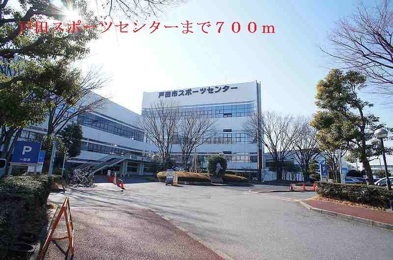 近くの戸田スポーツセンターまで700m(徒歩9分)