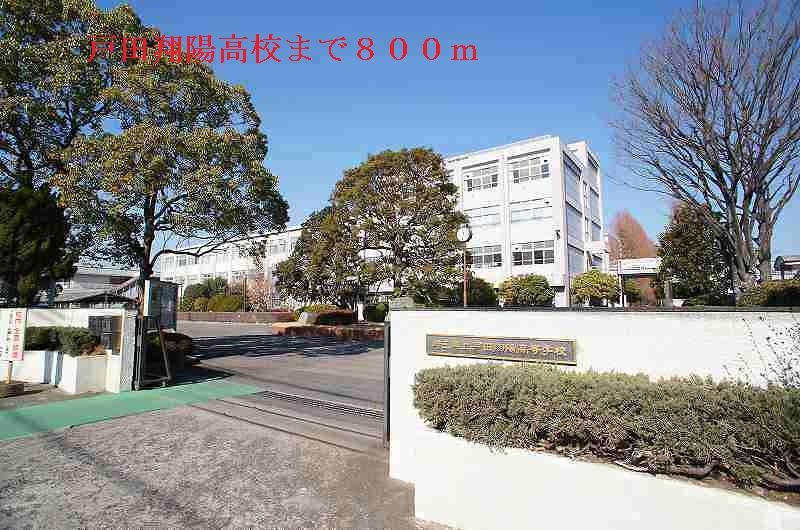 近くの戸田翔陽高校まで800m(徒歩10分)