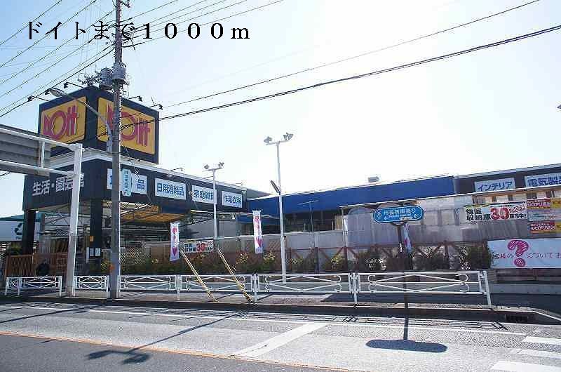 近くのドイトまで1,000m(徒歩13分)