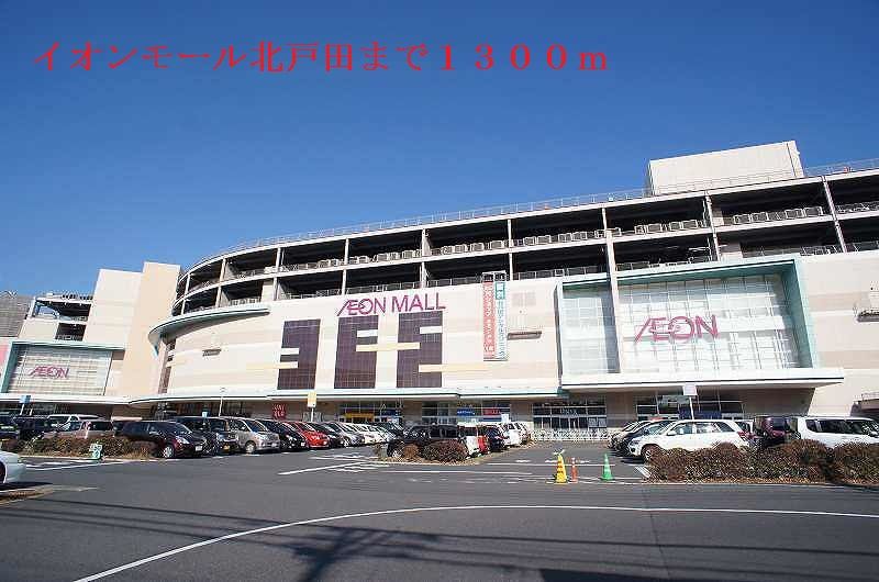近くのイオンモール北戸田まで1,300m(徒歩17分)
