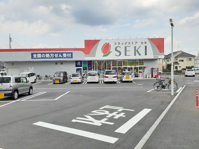 近くのドラッグストアセキ　指扇店まで800m（徒歩10分）
