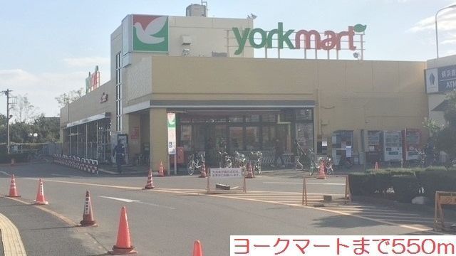 近くのヨークマートまで550m(徒歩7分)