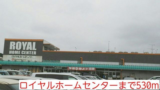 近くのロイヤルホームセンターまで530m(徒歩7分)