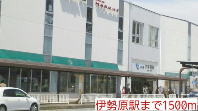 近くの伊勢原駅まで1,500m(徒歩19分)