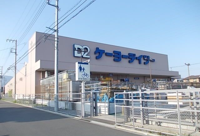 近くのケーヨーデイツー南足柄店まで650m（徒歩9分）