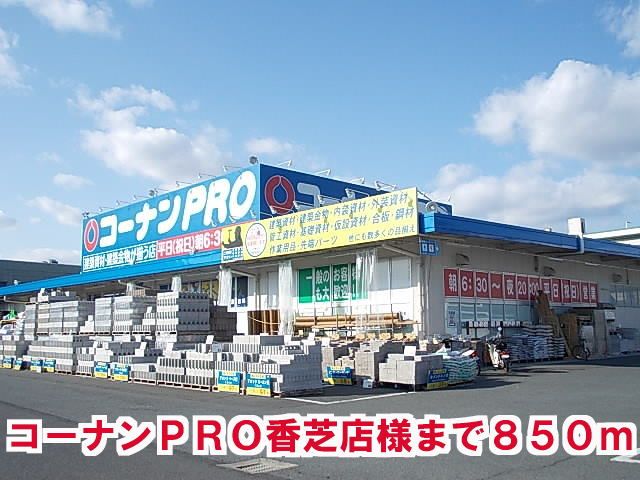 近くのコーナンPRO香芝店様まで850m(徒歩11分)