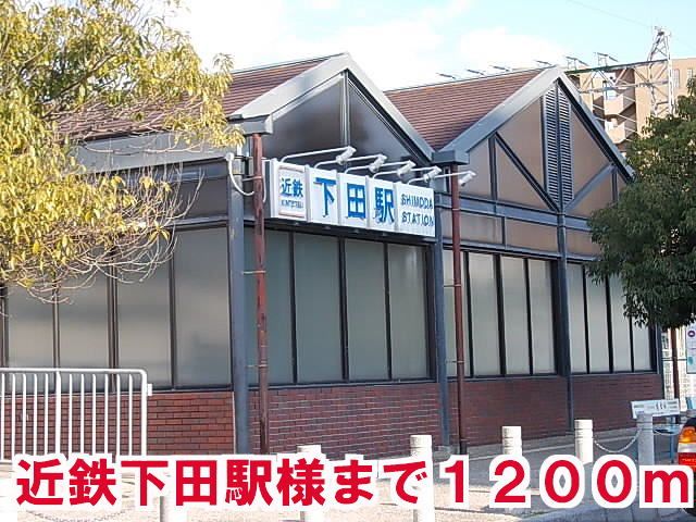 近くの下田駅様まで1,200m(徒歩15分)