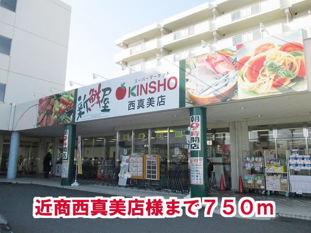 近くの近商西真美店様まで750m(徒歩10分)