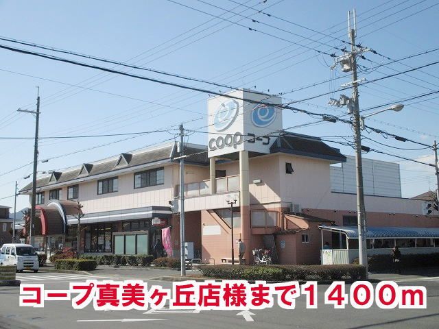 近くのコープ真美ヶ丘店様まで1,400m(徒歩18分)