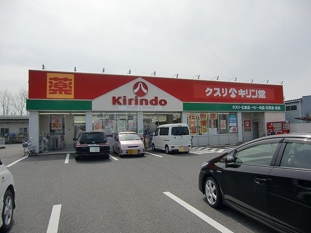 近くのキリン堂栗東店まで1,860m（徒歩24分）