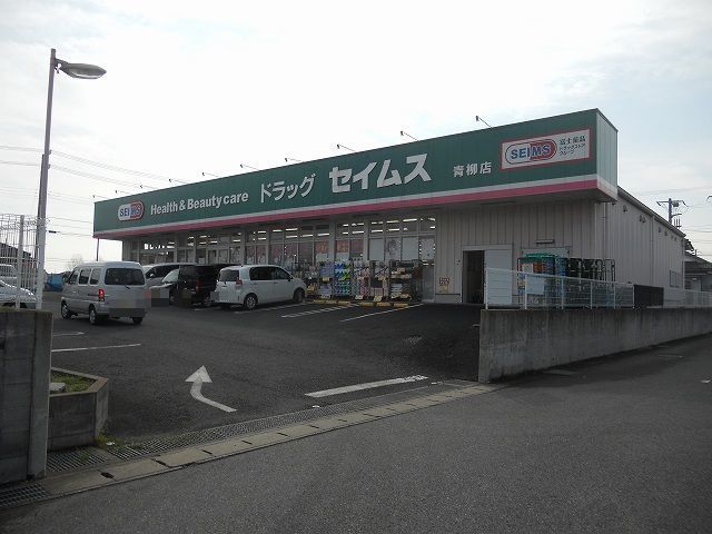 近くのドラッグセイムス青柳店まで130m(徒歩2分)