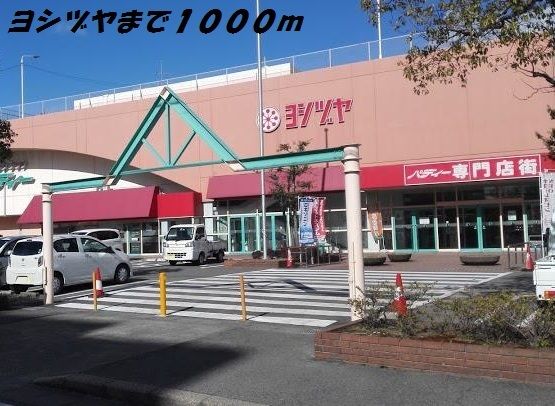 近くのヨシヅヤまで1,000m（徒歩13分）