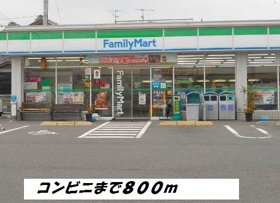 近くのファミリーマートまで800m（徒歩10分）