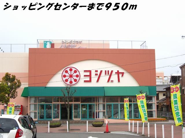 近くのヨシヅヤまで950m（徒歩12分）