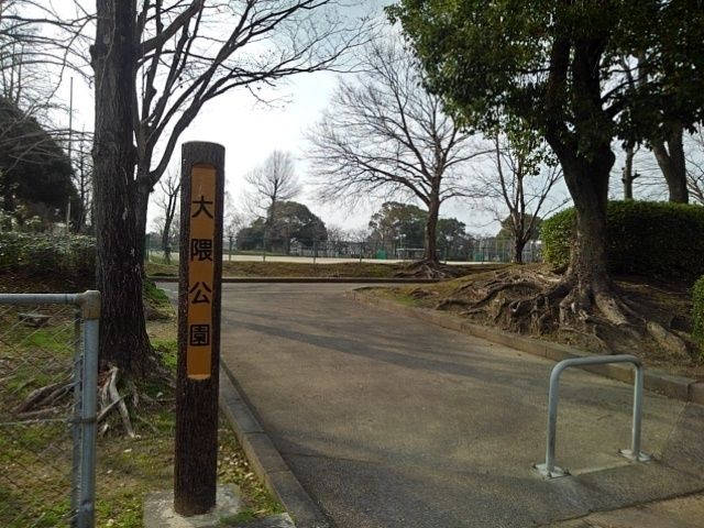 近くの大隈公園まで600m(徒歩8分)