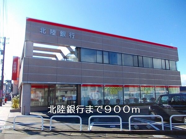 近くの北陸銀行まで900m（徒歩12分）