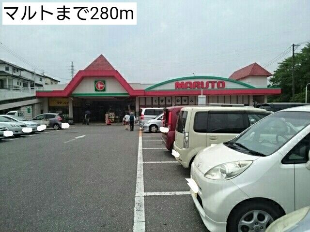 近くのマルトまで280m（徒歩4分）