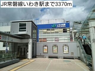 近くのJR常磐線いわき駅まで3,370m（徒歩43分）