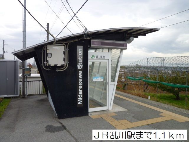 近くのJR乱川駅まで1,100m(徒歩14分)