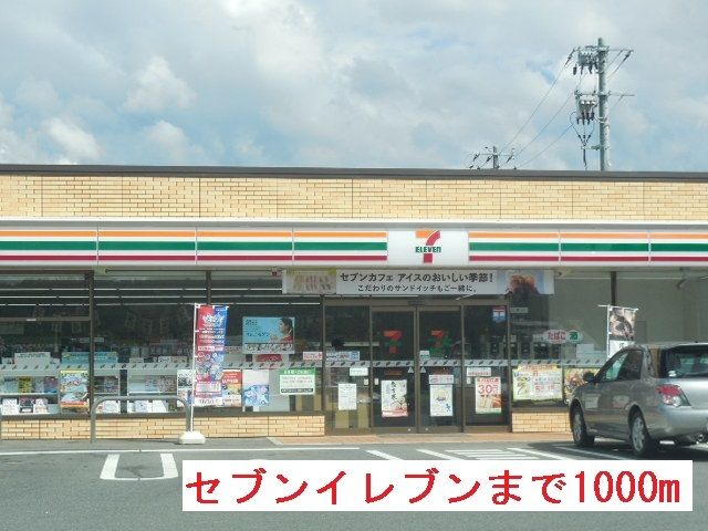 近くのセブンイレブンまで1,000m(徒歩13分)