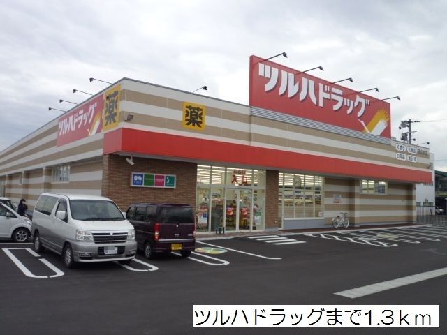 近くのツルハドラッグ北久野本店まで1,300m(徒歩17分)