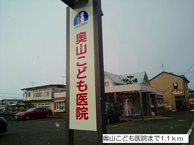 近くの奥山こども医院まで1,100m(徒歩14分)
