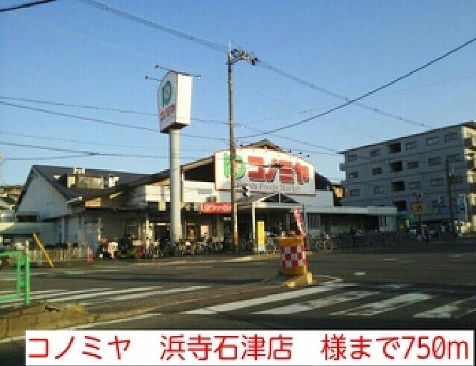 近くのコノミヤ 浜寺石津店 様まで750m(徒歩10分)