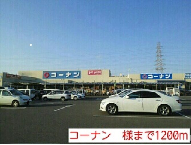 近くのコーナン 様まで1,200m(徒歩15分)