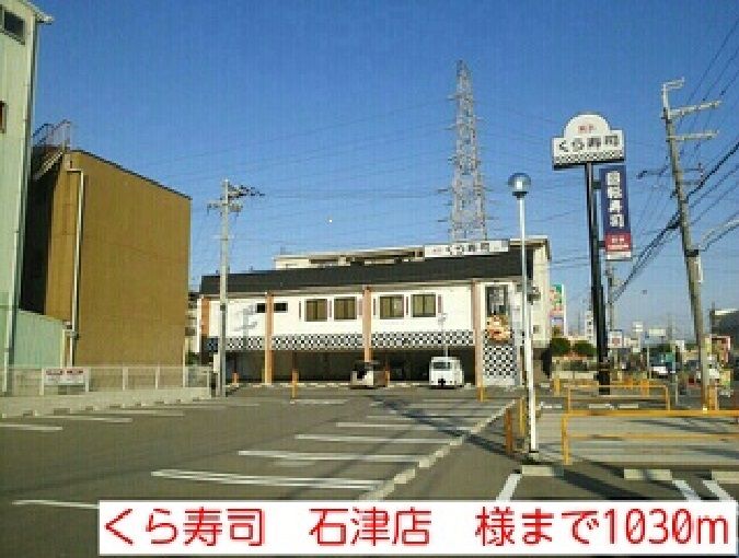 近くのくら寿司 石津店 様まで1,030m(徒歩13分)