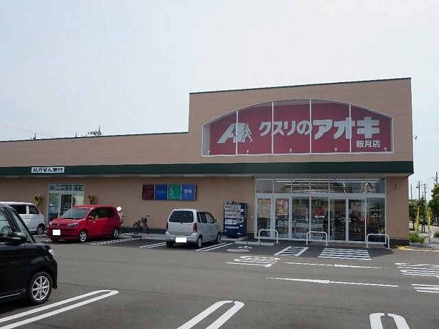 近くのドラッグストアまで550m（徒歩7分）