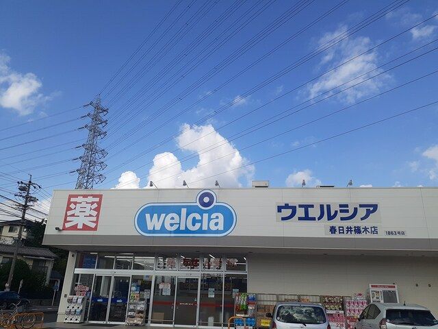 近くのウエルシア春日井篠木店まで400m（徒歩5分）