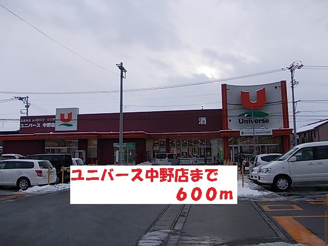 近くのユニバース中野店まで600m(徒歩8分)