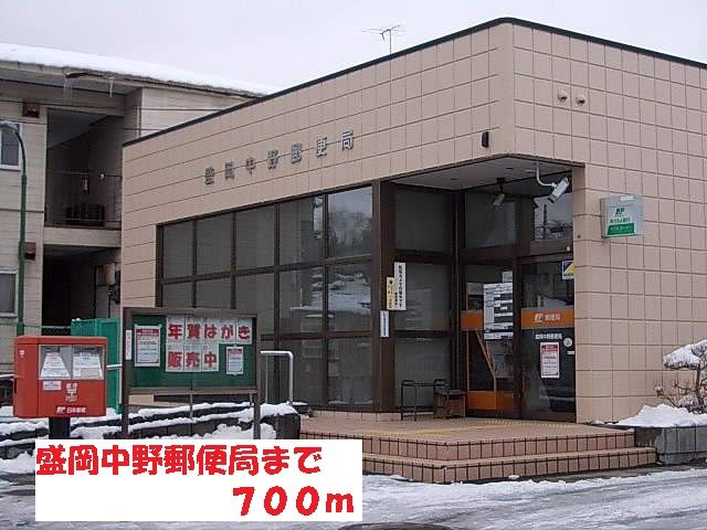 近くの盛岡中野郵便局まで700m(徒歩9分)