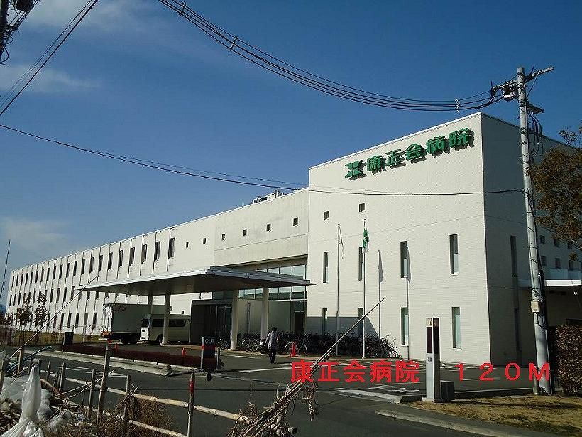 近くの康正会病院まで120m(徒歩2分)