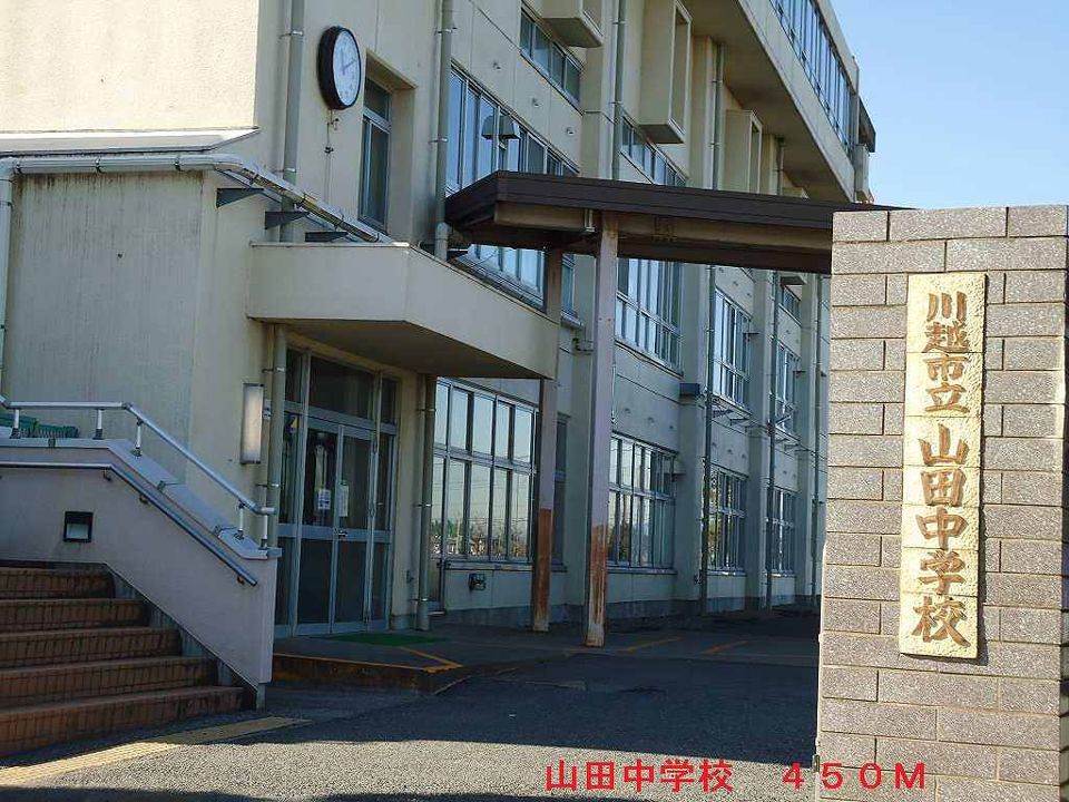 近くの山田中学校まで450m(徒歩6分)