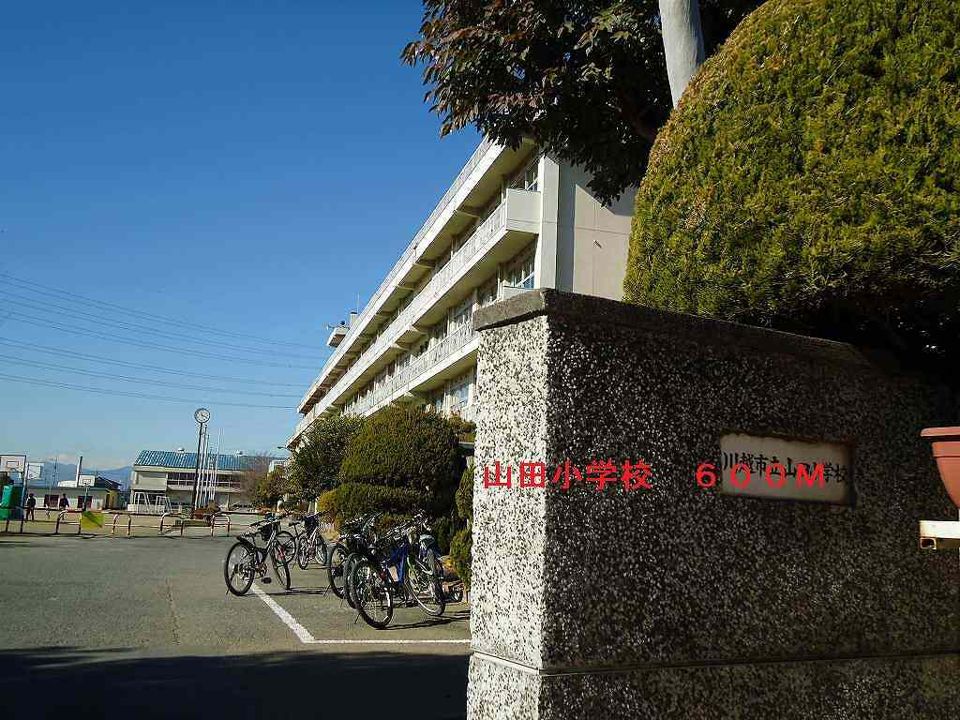 近くの山田小学校まで600m(徒歩8分)