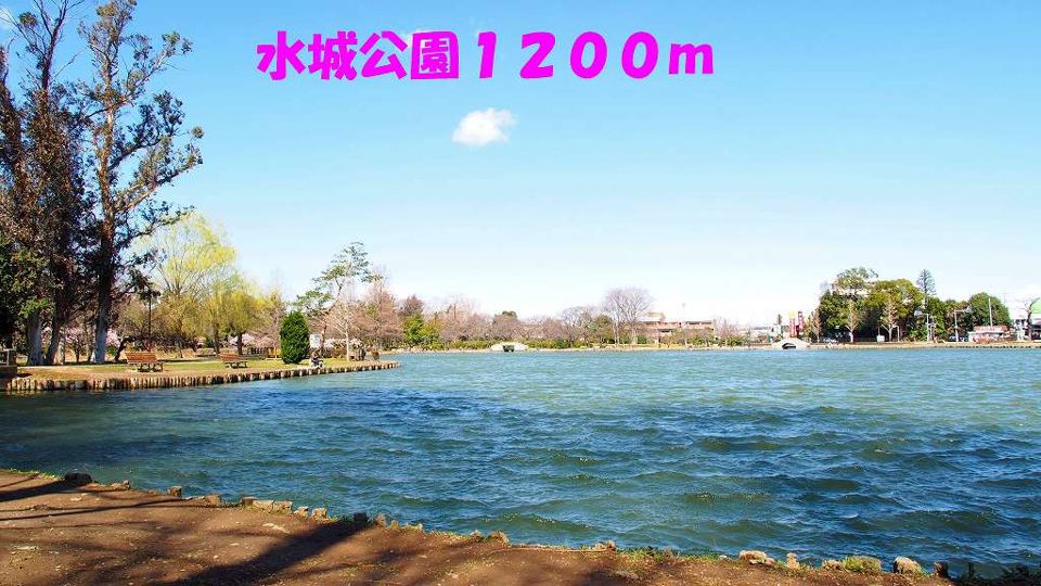 近くの水城公園まで1,200m（徒歩15分）