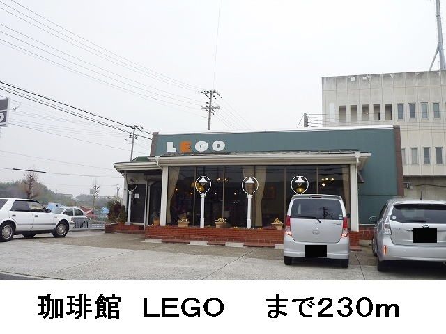 近くの珈琲館 LEGO様まで230m(徒歩3分)